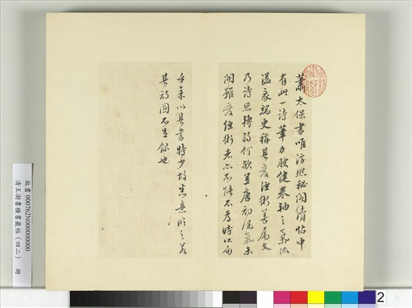 清王澍書積書巖帖（四十二）　冊　臨蕭瑀詩帖