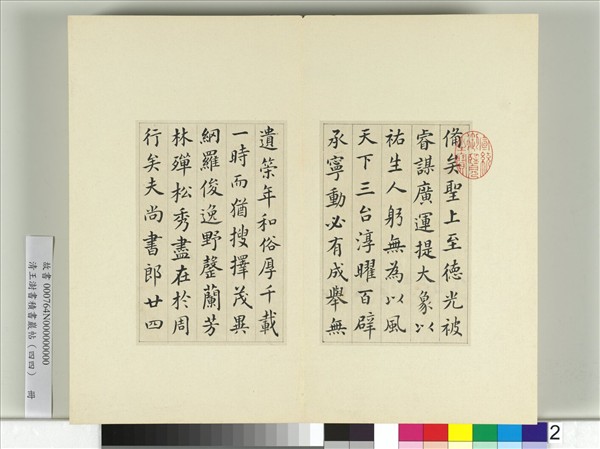 清王澍書積書巖帖（四十四）　冊　臨張旭尚書省郎官石記序