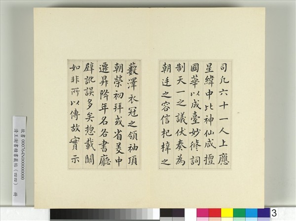 清王澍書積書巖帖（四十四）　冊　臨張旭尚書省郎官石記序