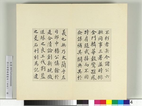 清王澍書積書巖帖（四十四）　冊　臨張旭尚書省郎官石記序