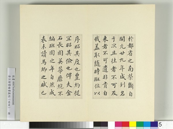 清王澍書積書巖帖（四十四）　冊　臨張旭尚書省郎官石記序