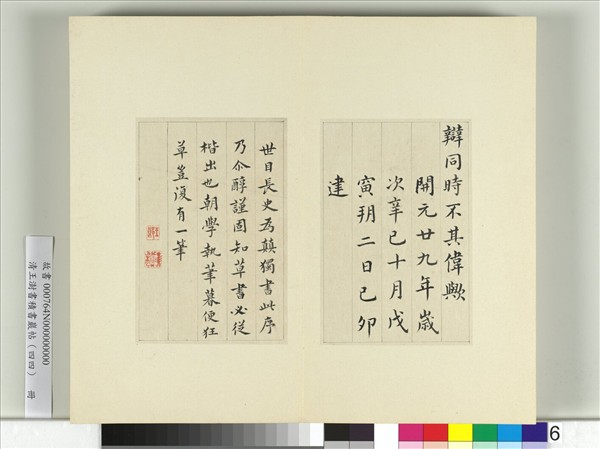 清王澍書積書巖帖（四十四）　冊　臨張旭尚書省郎官石記序