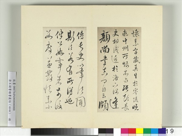 清王澍書積書巖帖（四十四）　冊　臨懷素三帖