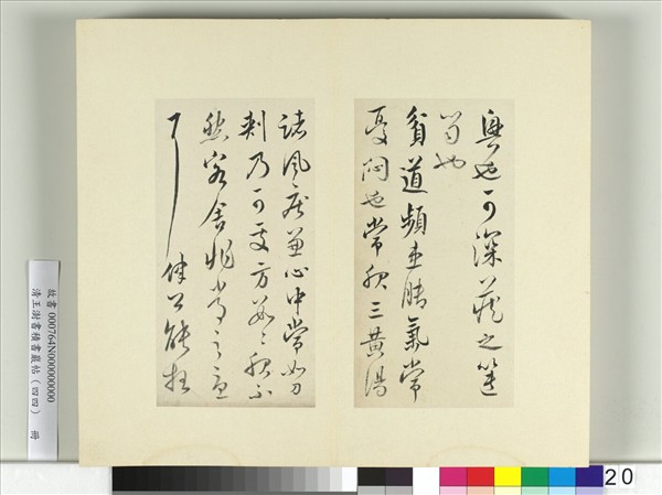 清王澍書積書巖帖（四十四）　冊　臨懷素三帖