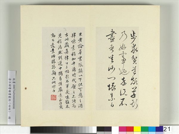 清王澍書積書巖帖（四十四）　冊　臨懷素三帖