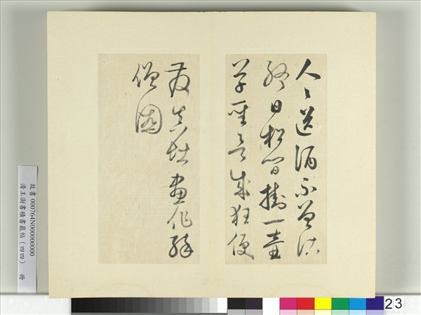 清王澍書積書巖帖（四十四）　冊　臨懷素題張僧繇醉僧圖