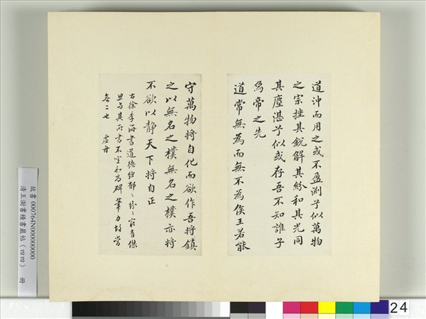 清王澍書積書巖帖（四十四）　冊　臨徐浩道德經