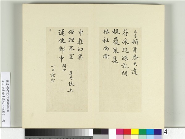 清王澍書積書巖帖（四十五）　冊　臨白居易三帖