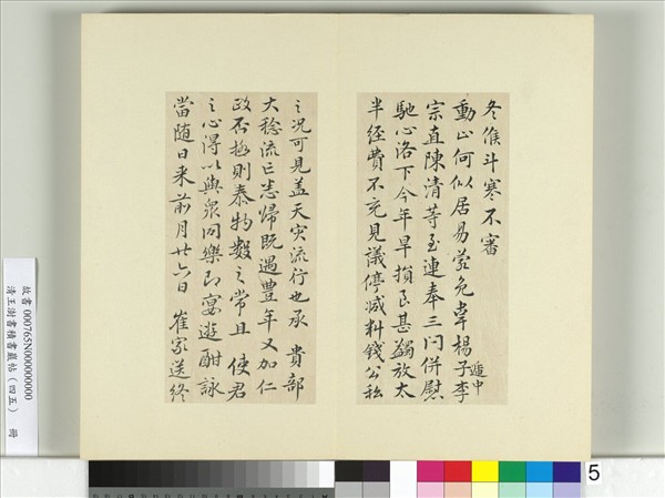 清王澍書積書巖帖（四十五）　冊　臨白居易三帖