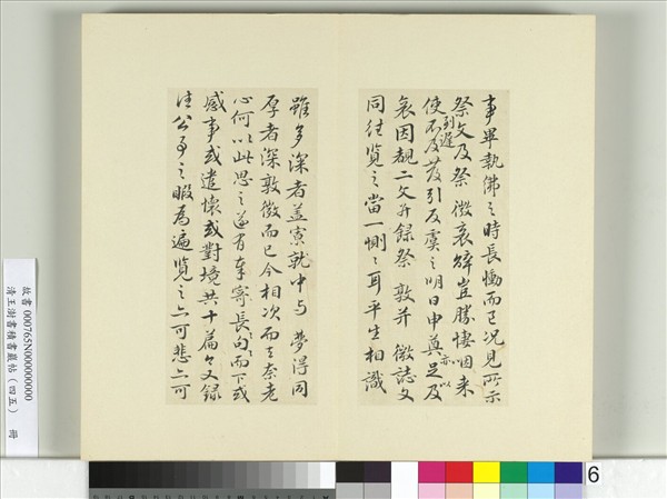 清王澍書積書巖帖（四十五）　冊　臨白居易三帖