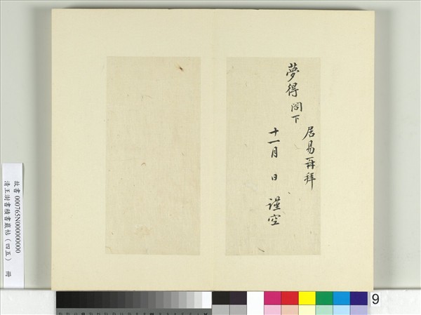 清王澍書積書巖帖（四十五）　冊　臨白居易三帖