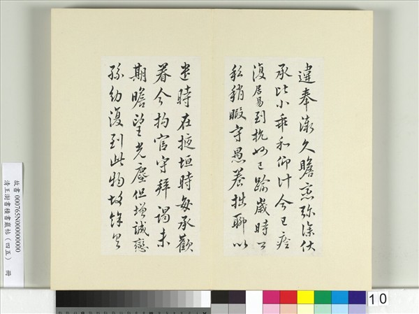 清王澍書積書巖帖（四十五）　冊　臨白居易三帖