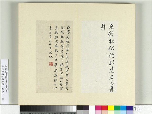 清王澍書積書巖帖（四十五）　冊　臨白居易三帖