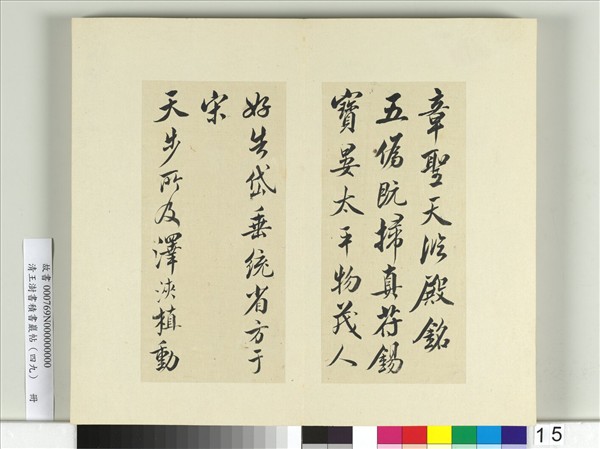清王澍書積書巖帖（四十九）　冊　臨米芾天臨殿銘