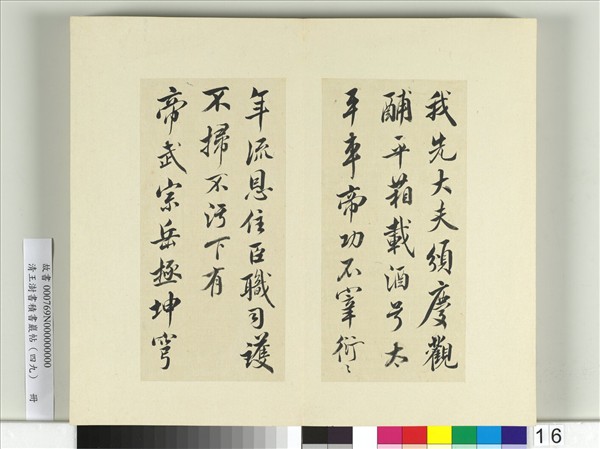 清王澍書積書巖帖（四十九）　冊　臨米芾天臨殿銘