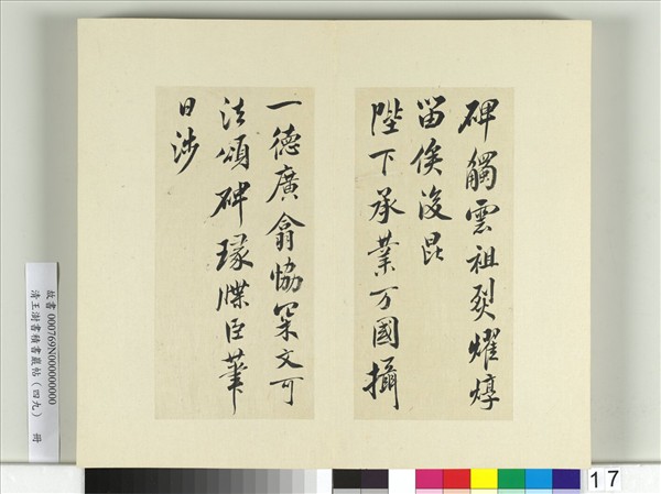 清王澍書積書巖帖（四十九）　冊　臨米芾天臨殿銘