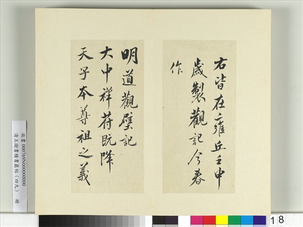 清王澍書積書巖帖（四十九）　冊　臨米芾天臨殿銘