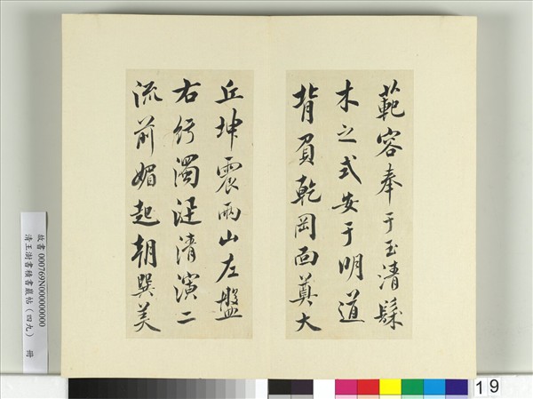 清王澍書積書巖帖（四十九）　冊　臨米芾天臨殿銘