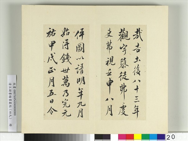 清王澍書積書巖帖（四十九）　冊　臨米芾天臨殿銘