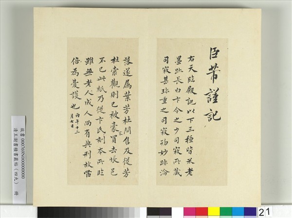 清王澍書積書巖帖（四十九）　冊　臨米芾天臨殿銘