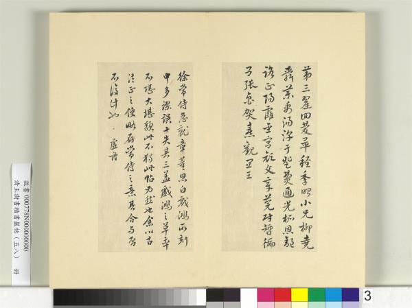 清王澍書積書巖帖（五十八）　冊　臨徐鉉急就章
