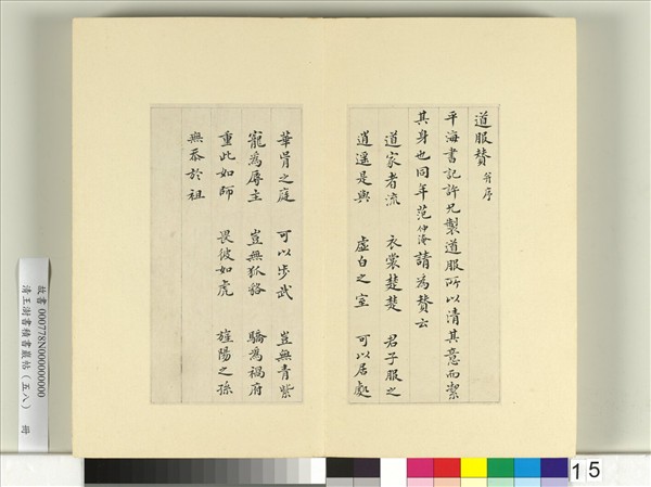 清王澍書積書巖帖（五十八）　冊　臨范仲淹道服贊並文同跋