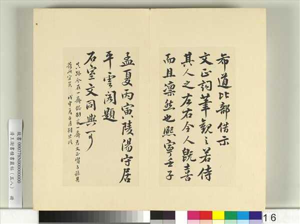 清王澍書積書巖帖（五十八）　冊　臨范仲淹道服贊並文同跋