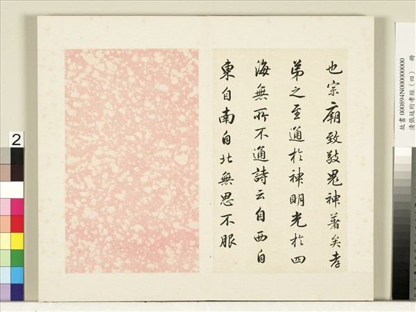 清張廷珩孝經（四）　冊　感應章第十六