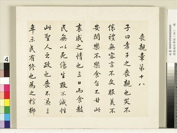 清張廷珩孝經（四）　冊　喪親章第十八