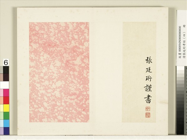 清張廷珩孝經（四）　冊　喪親章第十八