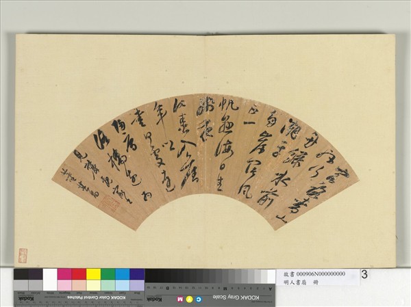 明人書扇　冊　董其昌行草書五言律一首