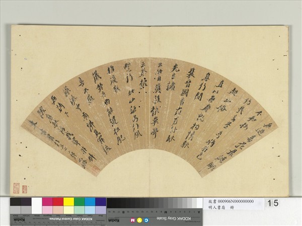 明人書扇　冊　倪元璐行書詩一首