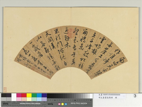明文董書扇集冊　冊　文徵明行書七言律詩一首