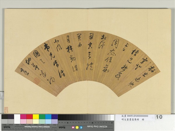 明文董書扇集冊　冊　董其昌行草書五言律詩一首