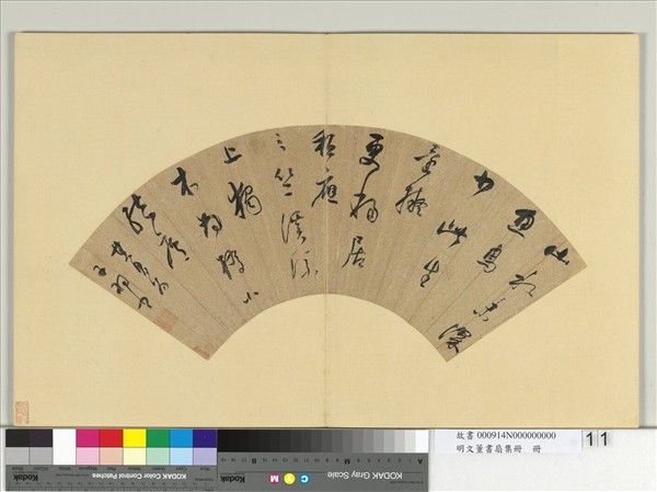 明文董書扇集冊　冊　董其昌行書七言絕句一首