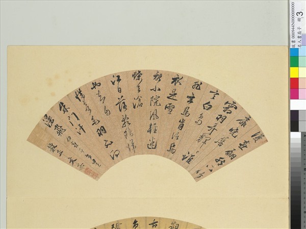 名人書扇（子）　冊　明文從簡書扇