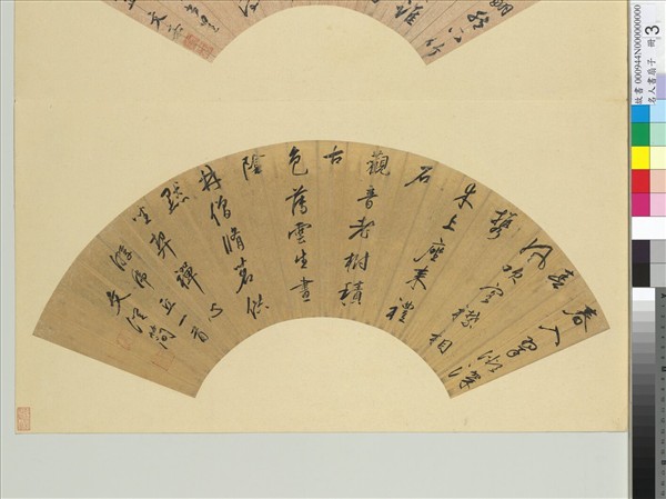 名人書扇（子）　冊　明文從簡書扇