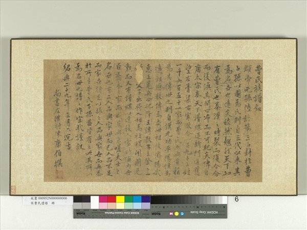 宋曹氏遺譜　冊　陳康伯曹氏族譜敘