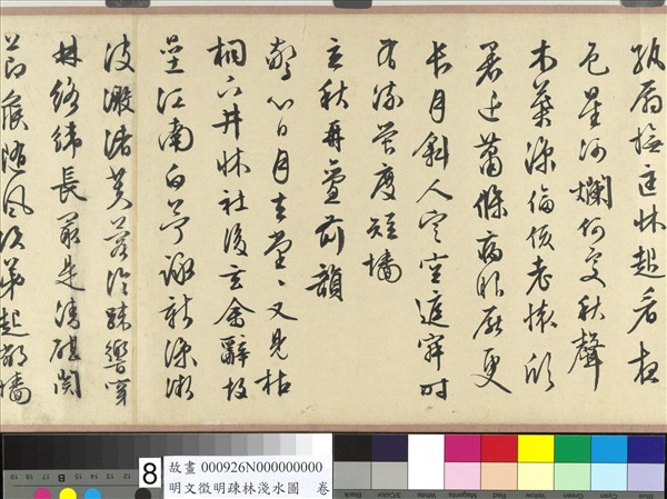 明文徵明疏林淺水圖　卷