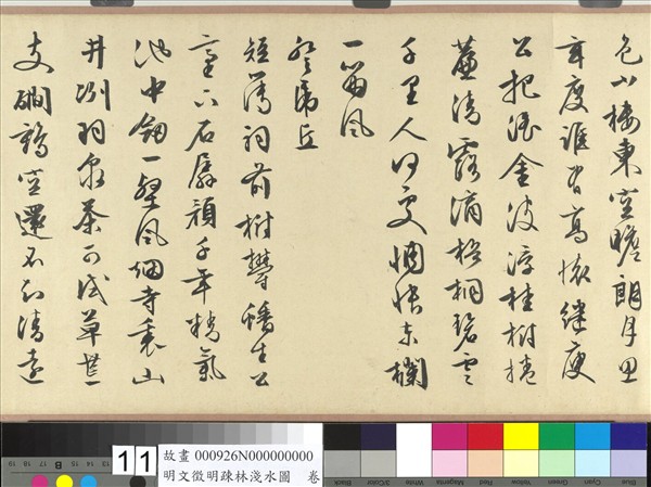 明文徵明疏林淺水圖　卷