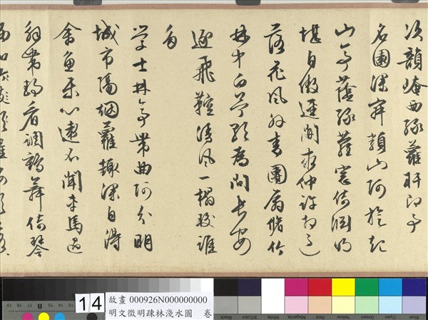 明文徵明疏林淺水圖　卷