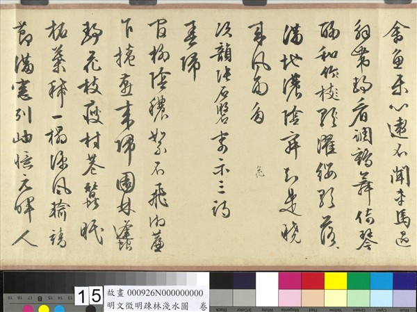 明文徵明疏林淺水圖　卷