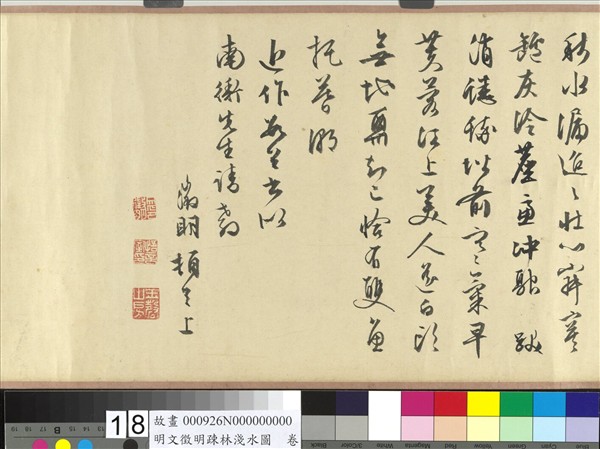 明文徵明疏林淺水圖　卷