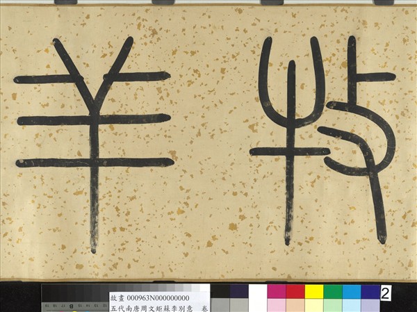 五代南唐周文矩蘇李別意　卷