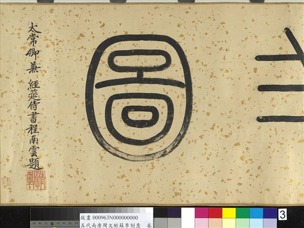 五代南唐周文矩蘇李別意　卷