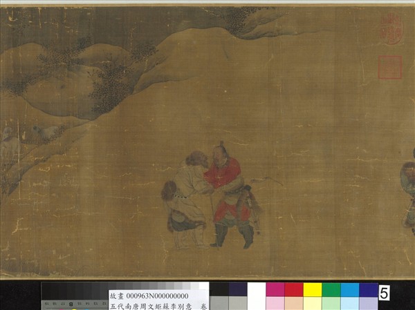 五代南唐周文矩蘇李別意　卷