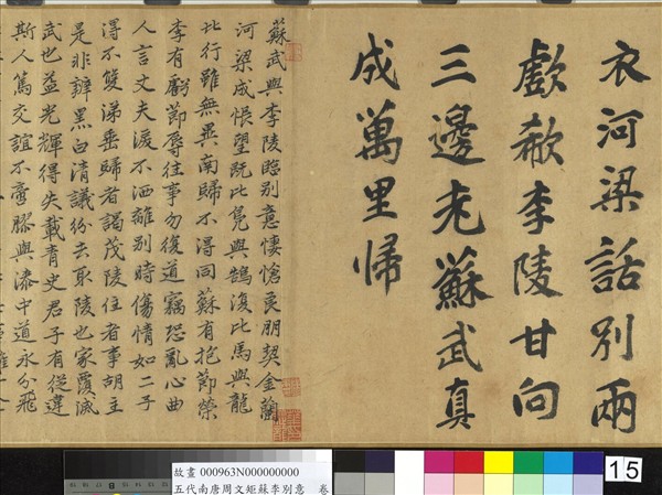 五代南唐周文矩蘇李別意　卷