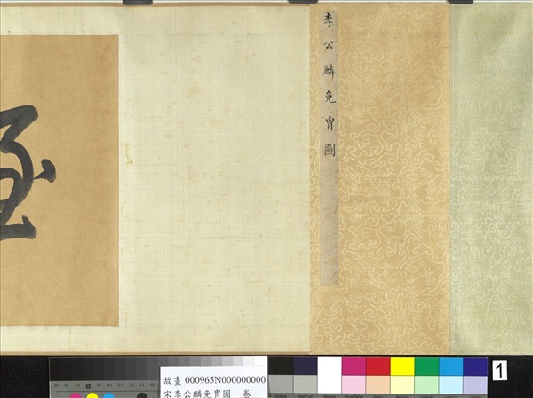 宋李公麟免冑圖　卷