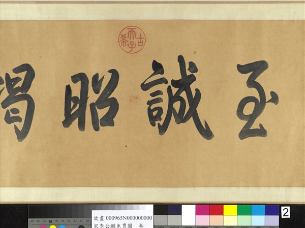 宋李公麟免冑圖　卷