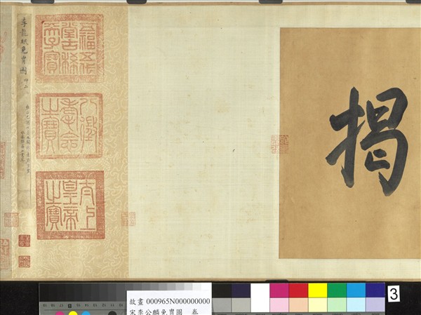 宋李公麟免冑圖　卷